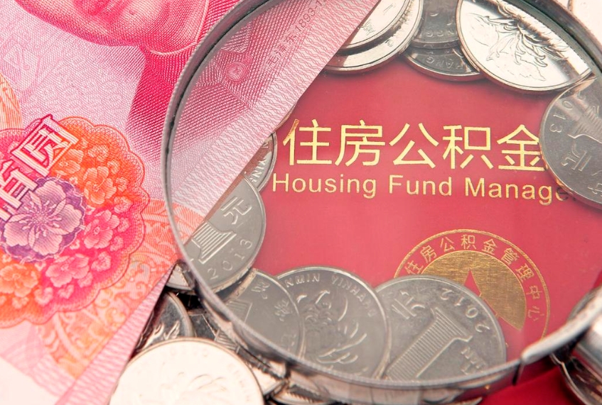 随县本地人住房公积金怎么取（本地人公积金提取条件）